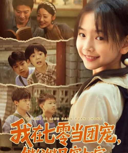 我在七零当团宠,继父继兄宠如宝(71集全)张云庆&李昱蓉-紫橙网创项目网