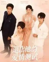 退出他的爱情测试 退出他的爱情测试