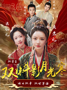 双姝斗影月光寒（77集全）杨帆 - 紫橙短剧