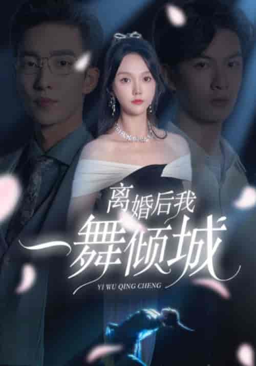 离婚后我一舞倾城（66集全）楚景轩＆何以玫 - 紫橙阁短剧