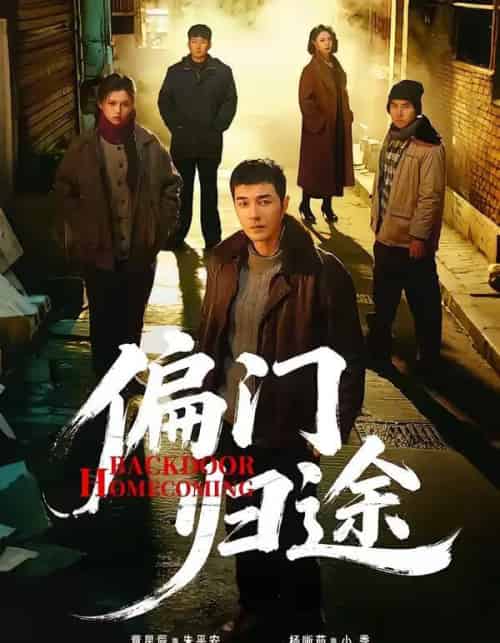 偏门归途（78集全）杨晰茹＆董星辰-紫橙网创项目网