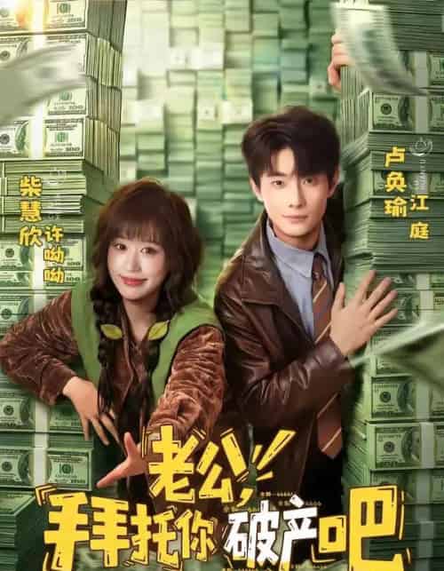 老公,拜托你破产吧(69集全)卢奂瑜&柴慧欣-紫橙网创项目网