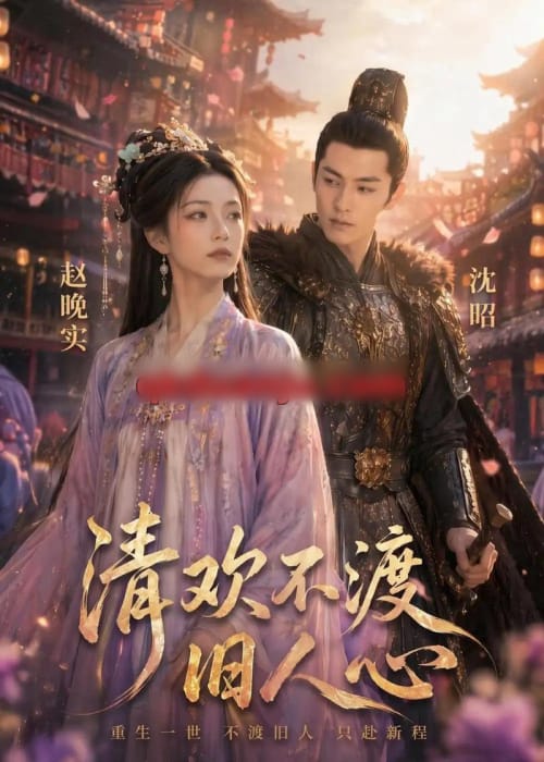 清欢不渡旧人心(40集全)AI短剧-紫橙网创项目网