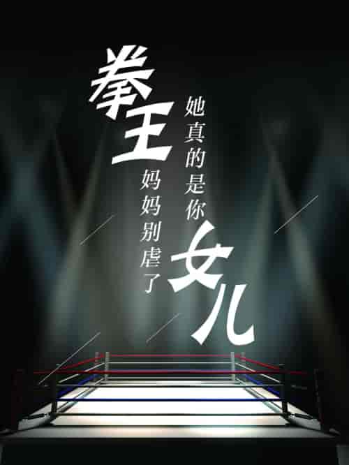 拳王妈妈别虐了，她真的是你女儿（20集） - 紫橙阁短剧