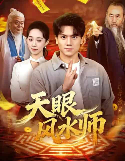 天眼风水师（80集全）张晓宇＆郭俊鸽-紫橙网创项目网