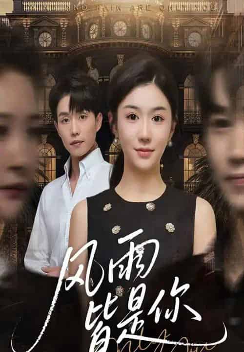 风雨皆是你（64集全）李玥＆张小磊-紫橙网创项目网