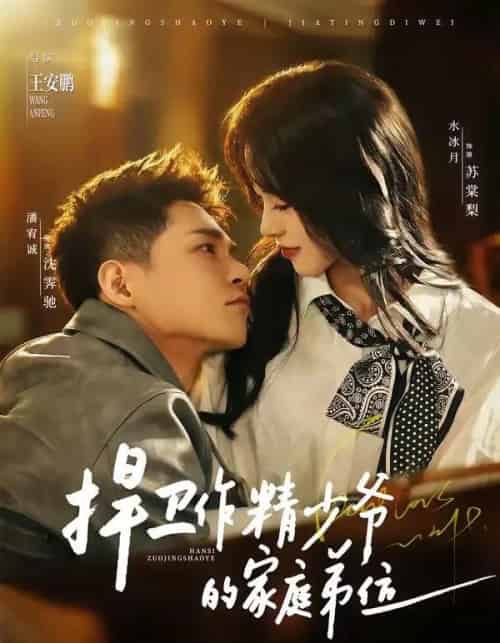 捍卫作精少爷的家庭弟位(60集全)潘宥诚&水冰月-紫橙网创项目网