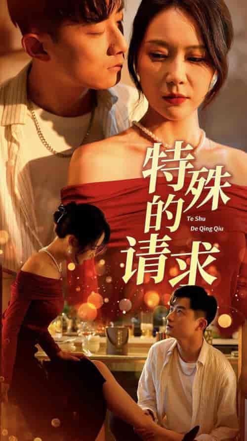 特殊的请求＆人生奇遇记（34集全）擦边剧 - 紫橙阁短剧