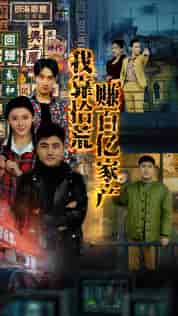 我靠拾荒赚百亿家产（88集）-紫橙网创项目网