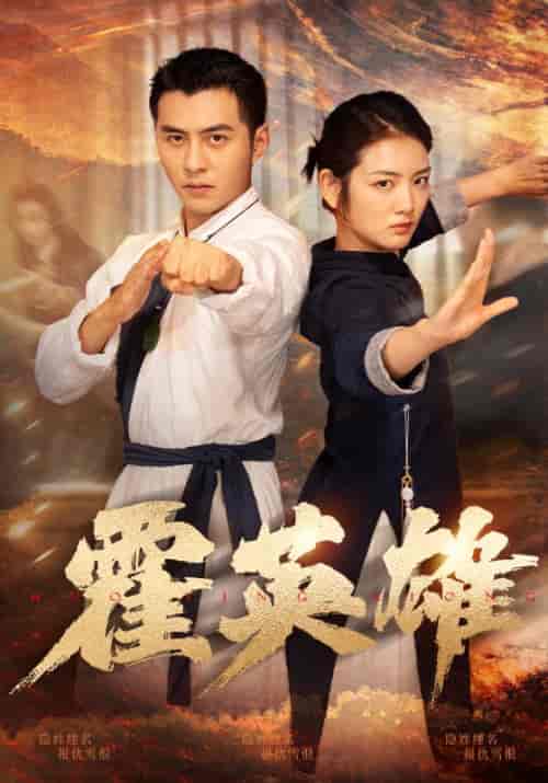 霍英雄（67集全）李婧也 - 紫橙阁短剧
