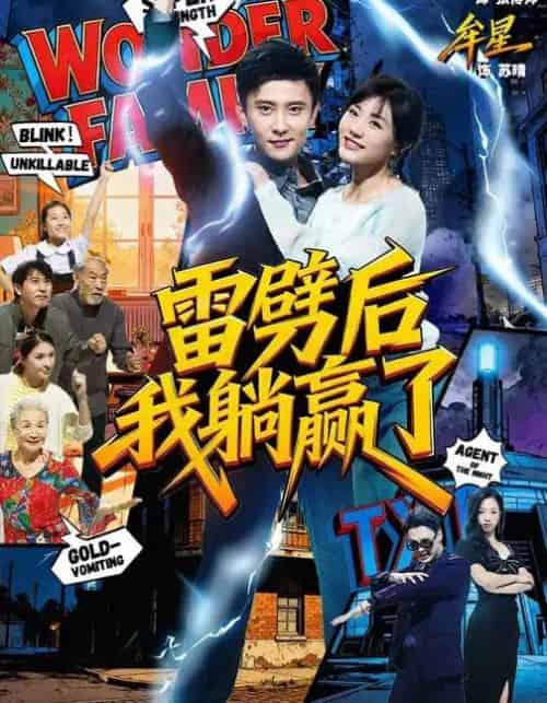 雷劈后我躺赢了（70集全）孙樾＆牟星-紫橙网创项目网