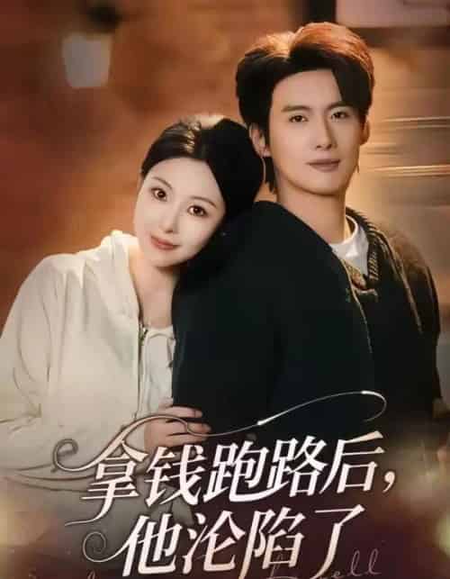 拿钱跑路后，他沦陷了（70集全）徐俊亦＆袁祎晴-紫橙网创项目网