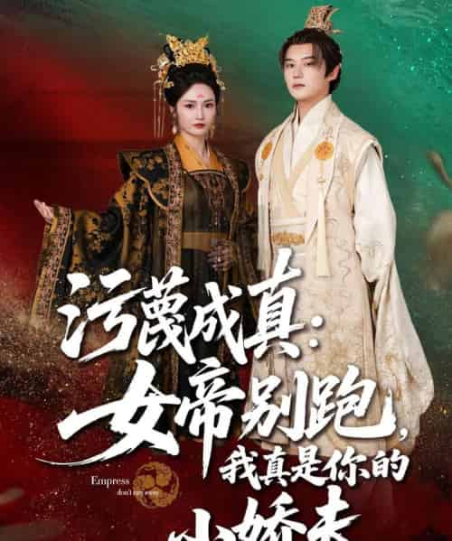 污蔑成真女帝你别跑我真是你的小娇夫 污蔑成真女帝你别跑我真是你的小娇夫