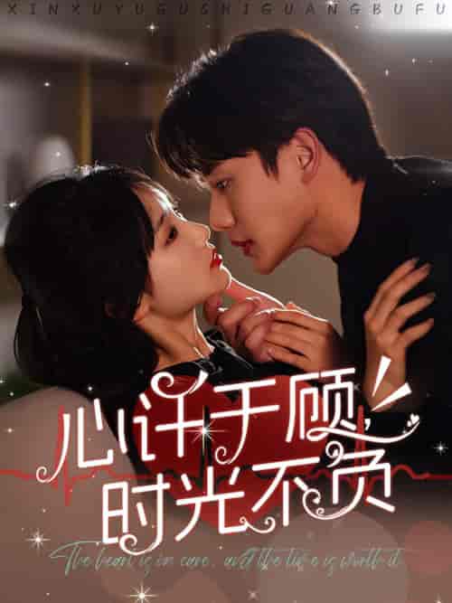 心许于顾时光不负（60集全）李子杰＆贾翼萱 - 紫橙阁短剧