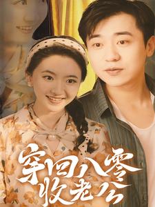 穿回八零收老公（78集） - 紫橙阁短剧