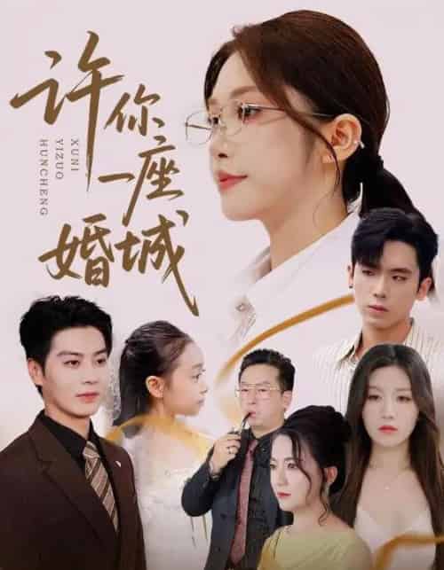 许你一座婚城（69集）吴毅非＆艾泓辰 - 紫橙阁短剧