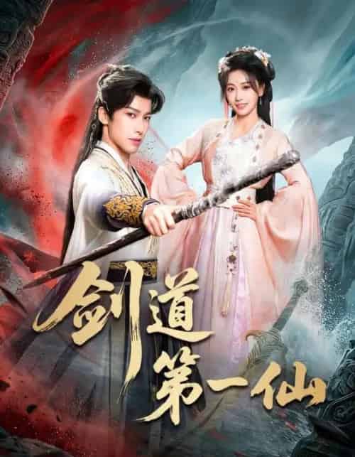 剑道第一仙（66集全）王硕＆赖艺-紫橙网创项目网
