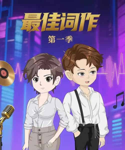 最佳词作（50集）第1季 动漫 - 紫橙阁短剧