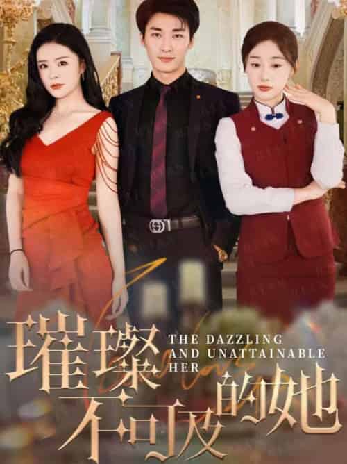 璀璨不可及的她（61集全）刘亚倩 - 紫橙阁短剧