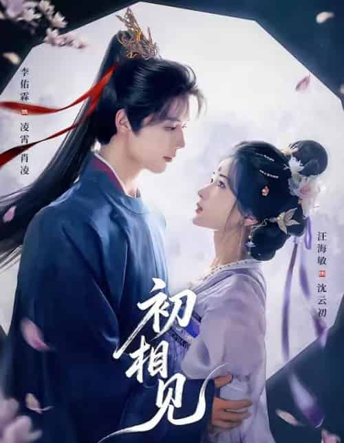 初相见（76集全）李佑霖＆汪海敏-紫橙网创项目网