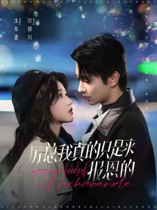 厉总我真的只是来报恩的（100集全）岳雨婷＆卢奂瑜 - 紫橙阁短剧