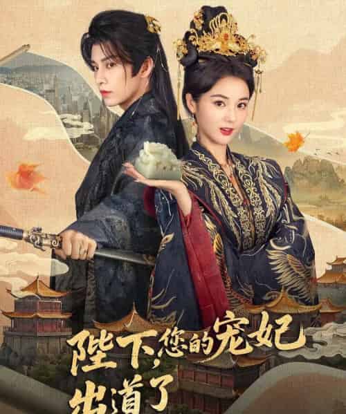 陛下你的宠妃出道了(65集)黄宥天&马倩倩-紫橙网创项目网