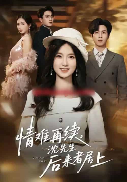 情难再续,沈先生后来者居上(36集全)白浩&曹梓玲-紫橙网创项目网