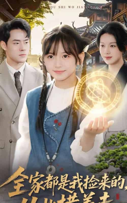 全家都是我捡来的,从此横着走(100集全)王韵晴&孔莹莹-紫橙网创项目网