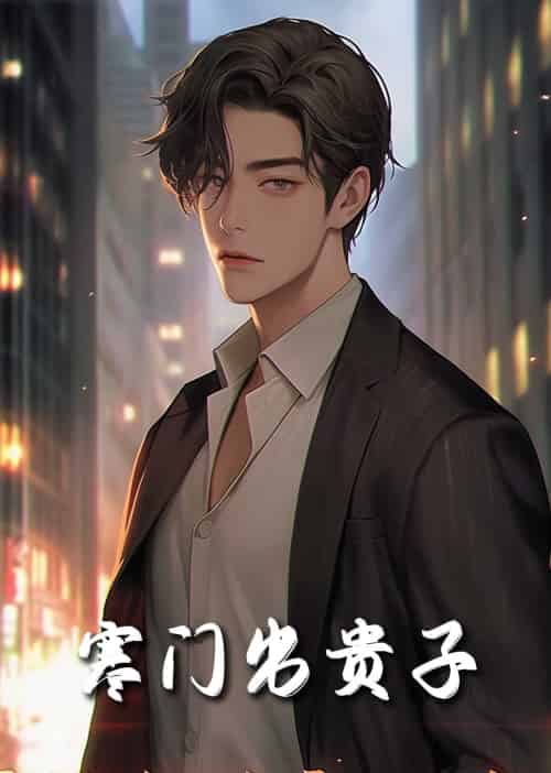 寒门出贵子（80集全） - 紫橙阁短剧