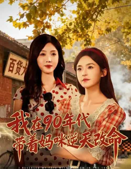 我在90年代带着妈咪逆天改命(89集全)杨航&陶源-紫橙网创项目网