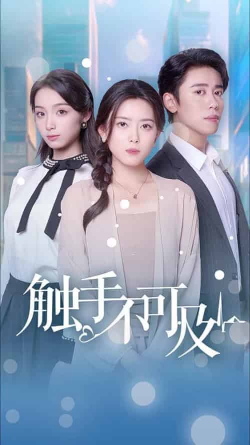 触手不可及（30集全） - 紫橙阁短剧