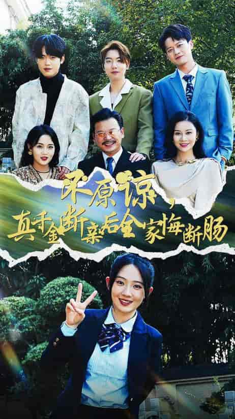 不原谅，真千金断亲后全家悔断肠（69集全）诗越越 - 紫橙阁短剧