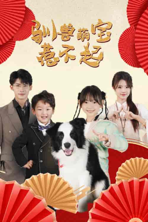 驯兽萌宝惹不起（60集全）叶一宸＆甜一 - 紫橙阁短剧