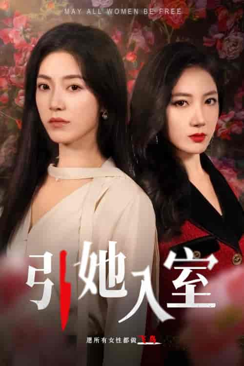 引她入室（58集） - 紫橙阁短剧