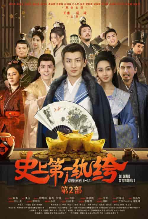 史上第一纨绔2（94集）范琦 - 紫橙短剧