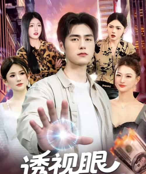 透视眼小医婿（108集全）张笑颜＆王柯然-紫橙网创项目网