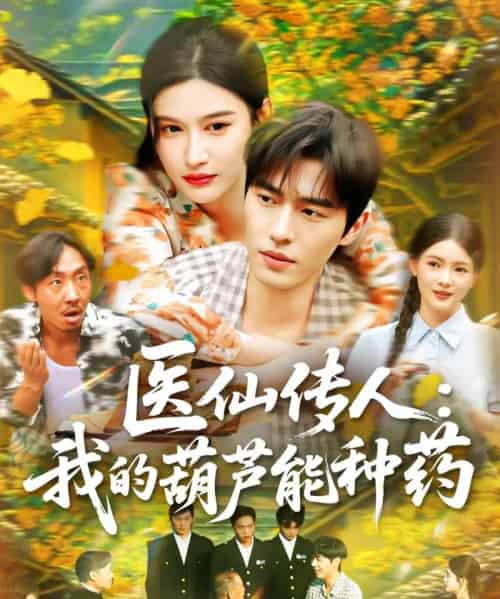 医仙传人:我的葫芦能种药 医仙传人:我的葫芦能种药