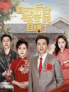 回村后我被全网直播了（30集全）孔奇力 - 紫橙阁短剧