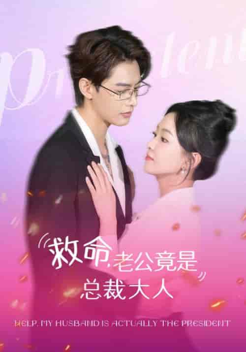 救命，老公竟是总裁大人（102集）何健麒＆葛晓希 - 紫橙阁短剧