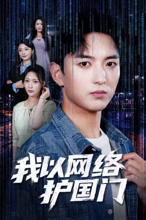 我以网络护国门（60集全）穆豪＆王婧祺 - 紫橙阁短剧