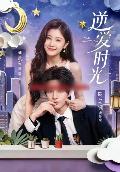 逆爱时光（73集全）陈云廷＆刘盈（1080P）-紫橙网创项目网