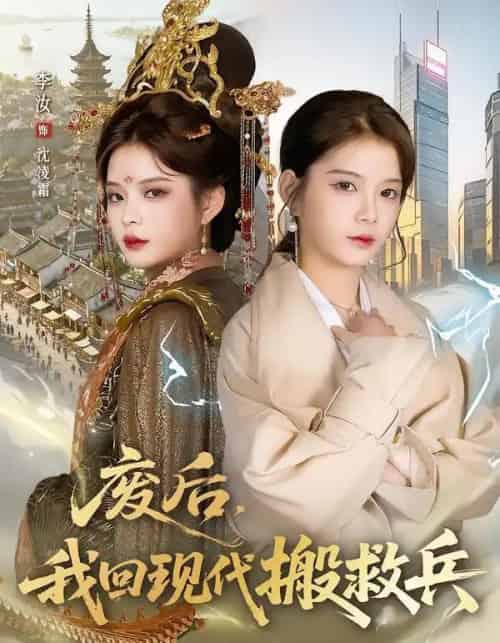 废后，我回现代搬救兵（73集全）孟令今＆汝汝同学（李汝）-紫橙网创项目网