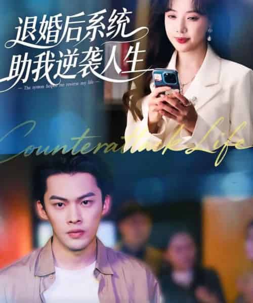退婚后，系统助我逆袭人生（62集全）路文卓＆高张博-紫橙网创项目网