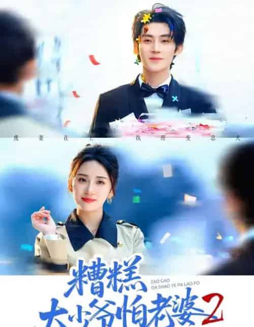 糟糕大少爷怕老婆2：虎妻在上（76集全）杨洛任＆陈名豪-紫橙网创项目网