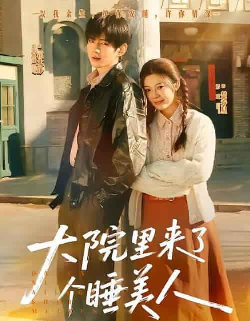 大院里来了个睡美人（80集全）王年将成＆彭瑶-紫橙网创项目网