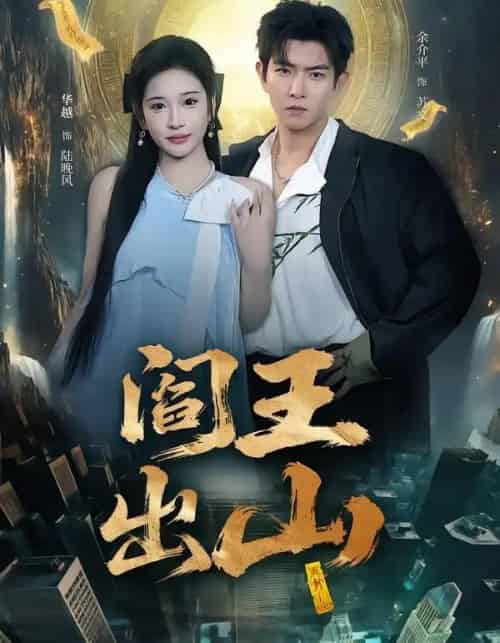 阎王出山（72集全）华越＆于介平-紫橙网创项目网