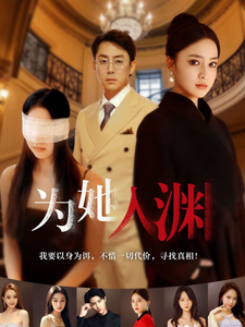 为她入渊（55集全） - 紫橙阁短剧