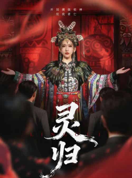 灵归（61集全）姜凌雲＆周沁桐-紫橙网创项目网