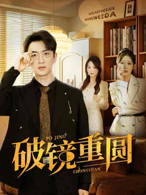 破镜重圆（40集全） - 紫橙阁短剧