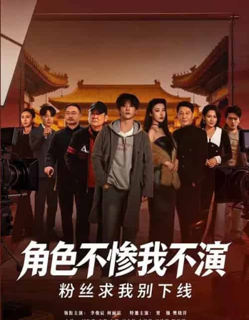 角色不惨我不演粉丝求我别下线(81集全)李俊辰&何雨宸-紫橙网创项目网